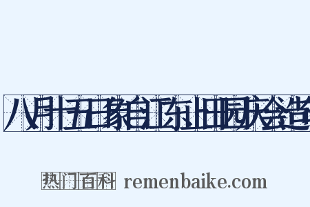 八月十五日象自江东止田园庆会造句是什么意思的图片